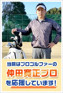 千葉市　花見川区さつきが丘接骨院はプロゴルファーの仲田寛正プロを応援しています！