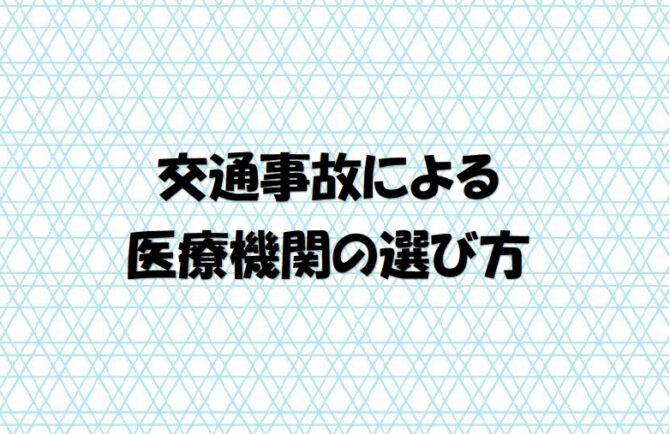 医療機関の選び方 HP用